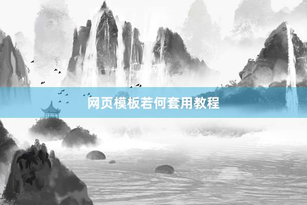 网页模板若何套用教程