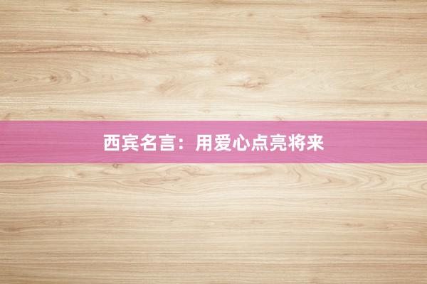 西宾名言:用爱心点亮将来