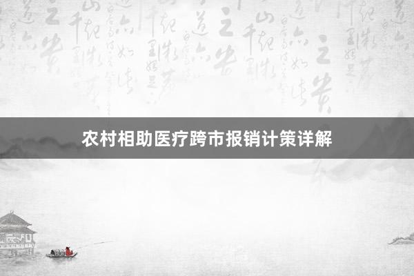 农村相助医疗跨市报销计策详解