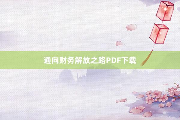 通向财务解放之路PDF下载