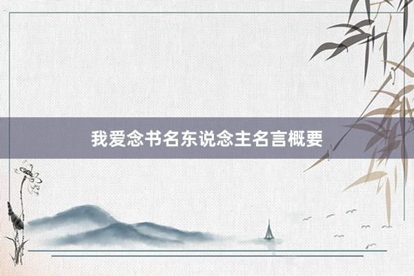我爱念书名东说念主名言概要